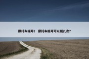 摩托车摇号？ 摩托车摇号可以摇几次？