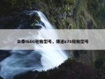 众泰t600轮胎型号，捷途x70轮胎型号