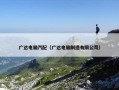 广达电脑汽配（广达电脑制造有限公司）