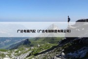 广达电脑汽配（广达电脑制造有限公司）