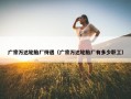 广宗万达轮胎厂待遇（广宗万达轮胎厂有多少职工）