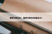 嘉陵仔摩托车？ 嘉陵仔摩托车排量多少？
