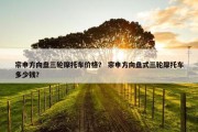 宗申方向盘三轮摩托车价格？ 宗申方向盘式三轮摩托车多少钱？