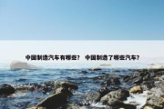 中国制造汽车有哪些？ 中国制造了哪些汽车？