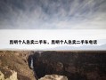 昆明个人急卖二手车，昆明个人急卖二手车电话