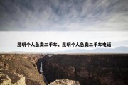 昆明个人急卖二手车，昆明个人急卖二手车电话