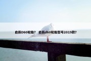 启辰D60轮胎？ 启辰d60轮胎型号2019款？