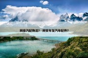 同安汽配物流？ 同安车友汽车配件？