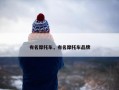 有名摩托车，有名摩托车品牌