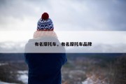 有名摩托车，有名摩托车品牌