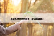 英国冷战时期军用卡车（英军冷战装备）