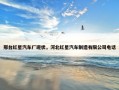 邢台红星汽车厂现状，河北红星汽车制造有限公司电话