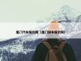 厦门汽车报价网（厦门新车报价网）
