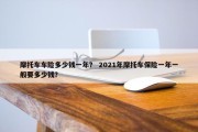摩托车车险多少钱一年？ 2021年摩托车保险一年一般要多少钱？