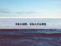 卡车人狂野，卡车人什么意思