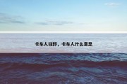 卡车人狂野，卡车人什么意思