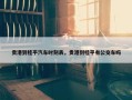 贵港到桂平汽车时刻表，贵港到桂平有公交车吗