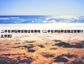 二手车评估师资格证有用吗（二手车评估师资格证需要什么学历）