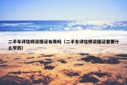 二手车评估师资格证有用吗（二手车评估师资格证需要什么学历）