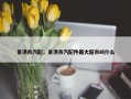 景洪市汽配，景洪市汽配件最大超市叫什么