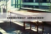 五菱荣光新卡车速多少？ 五菱荣光新卡跑多快？