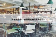 汽车用品店？ 离我最近的汽车用品店？