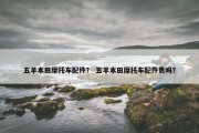 五羊本田摩托车配件？ 五羊本田摩托车配件贵吗？