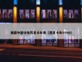 美国中部卡车西星卡车展（西星卡车5700）