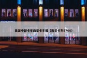 美国中部卡车西星卡车展（西星卡车5700）