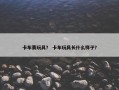 卡车赛玩具？ 卡车玩具长什么样子？