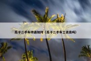 瓜子二手车待遇如何（瓜子二手车工资高吗）