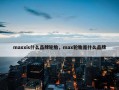 maxxis什么品牌轮胎，max轮胎是什么品牌