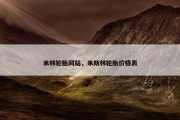 米林轮胎网站，米斯林轮胎价格表