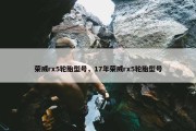 荣威rx5轮胎型号，17年荣威rx5轮胎型号