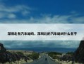 深圳北有汽车站吗，深圳北的汽车站叫什么名字