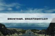 深圳北有汽车站吗，深圳北的汽车站叫什么名字