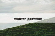 卡车改装甲车？ 改装装甲车视频？