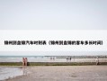 锦州到盘锦汽车时刻表（锦州到盘锦的客车多长时间）
