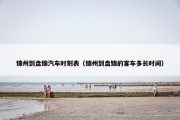 锦州到盘锦汽车时刻表（锦州到盘锦的客车多长时间）