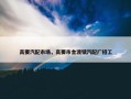 高要汽配市场，高要市金渡镇汽配厂招工
