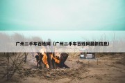 广州二手车百姓网（广州二手车百姓网最新信息）