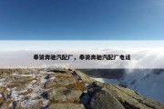 奉贤奔驰汽配厂，奉贤奔驰汽配厂电话