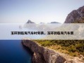 玉环到临海汽车时刻表，玉环到临海汽车票