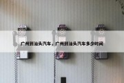 广州到汕头汽车，广州到汕头汽车多少时间