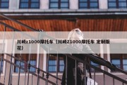 川崎z1000摩托车（川崎Z1000摩托车 定制版花）