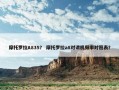 摩托罗拉A835？ 摩托罗拉a8对讲机频率对照表？