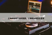 上海到台州汽车时刻表，上海到台州怎么坐车