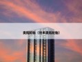 奥拓轮胎（铃木奥拓轮胎）