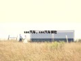 sas汽车，sas汽车保险