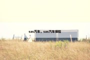 sas汽车，sas汽车保险